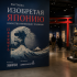 Выставка &laquo;Изобретая Японию&raquo; в Петербурге: японские свитки и кимоно в диалоге с русским искусством